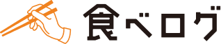 食べログで予約